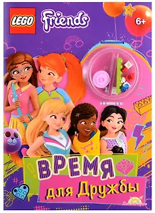LEGO Friends. Время для Дружбы (+ элементы конструктора LEGO)