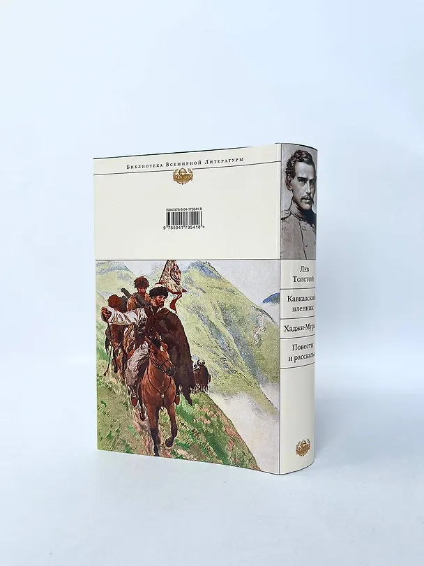 Книга Кавказский пленник. Хаджи-Мурат. Повести и рассказы (Лев Толстой) — 11