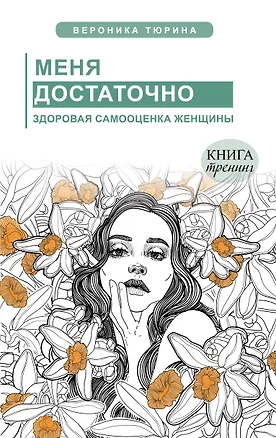 Книга Меня достаточно. Здоровая самооценка женщины (Вероника Тюрина)