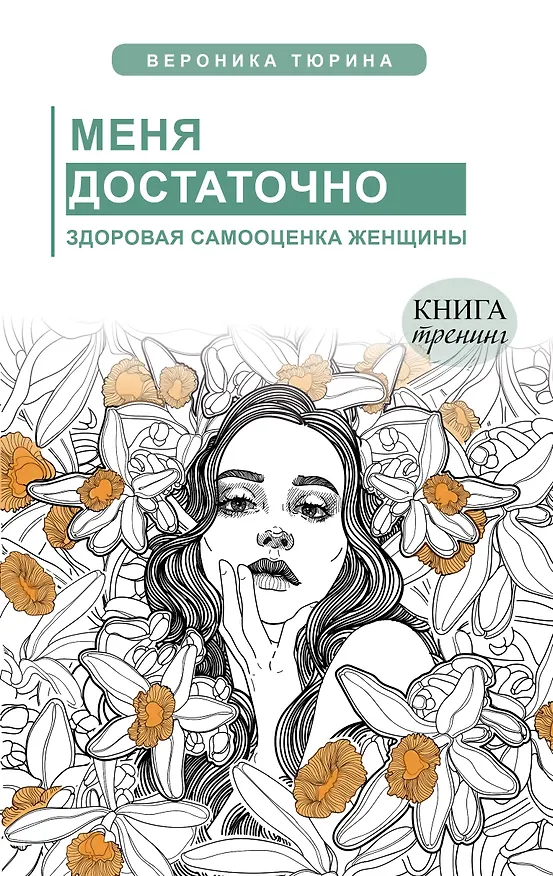 Книга Меня достаточно. Здоровая самооценка женщины (Вероника Тюрина) — 1