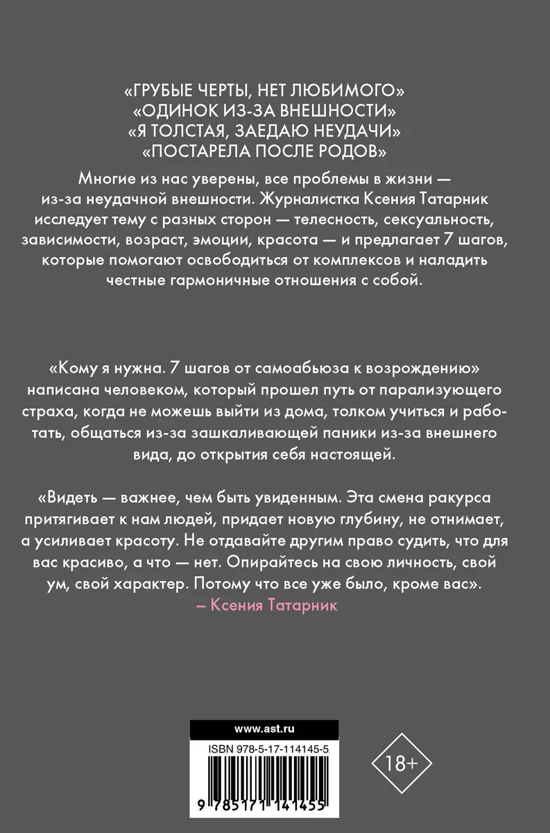 Кому я нужна. 7 шагов от. самоабьюза к возрождению (Ксения Татарник) -  купить книгу с доставкой в интернет-магазине «Читай-город». ISBN:  978-5-17-114145-5