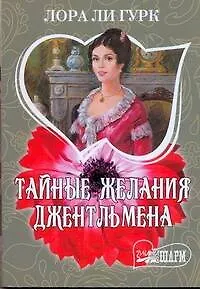 Книга Тайные желания джентльмена : [роман] (Лора Ли Гурк)