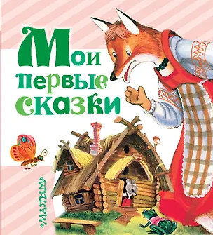 Книга Мои первые сказки (Владимир Сутеев, Самуил Маршак, Корней Чуковский)