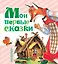 Мои первые сказки — 2533392 — 1