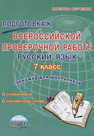 Подготовка к всероссийской проверочной работе. Русский язык. 7 класс. Тренажер для школьников — 2662026 — 1