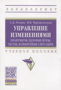 Управление изменениями. Практикум: деловые игры, тесты, конкретные ситуации. Учебное пособие