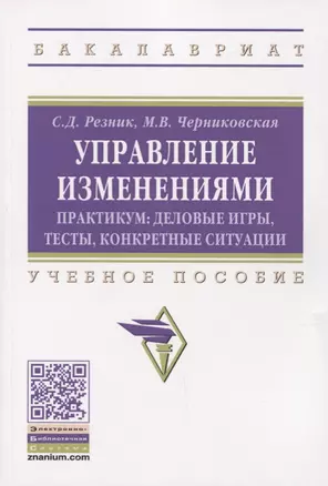 Управление изменениями. Практикум: деловые игры, тесты, конкретные ситуации. Учебное пособие — 2734102 — 1