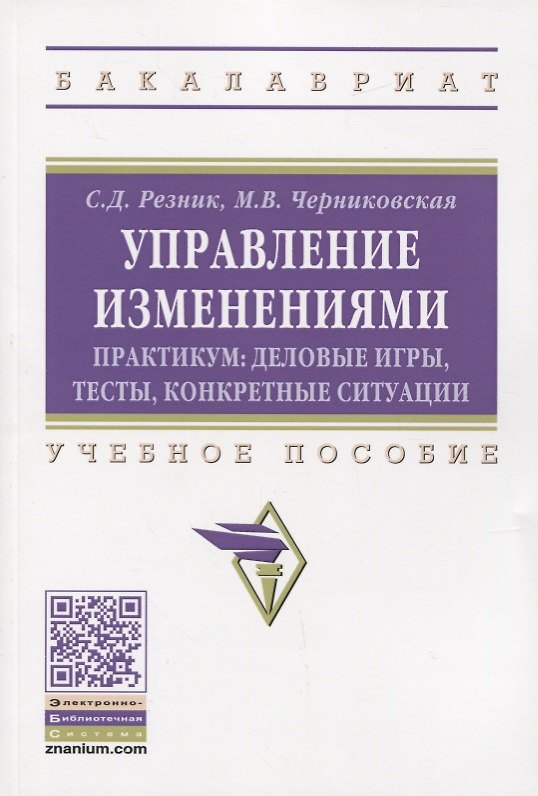 Книга Управление изменениями. Практикум: деловые игры, тесты, конкретные ситуации. Учебное пособие (Семён Резник) — 1
