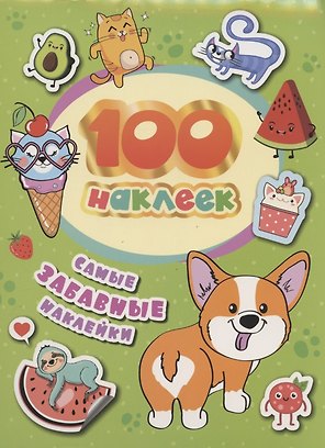 Самые забавные наклейки. 100 наклеек