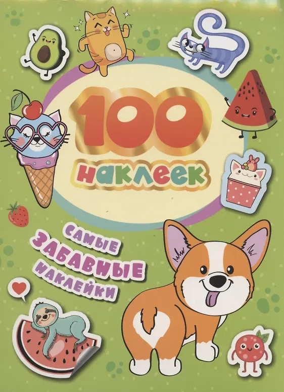 Книга Самые забавные наклейки. 100 наклеек (А.К. Соломкина) — 1