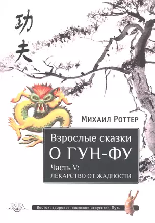 Взрослые сказки о Гун-Фу. Часть V: Лекарство от жадности — 2861193 — 1