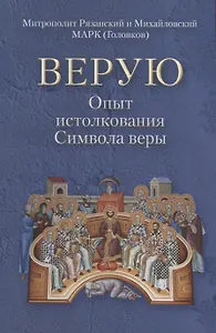 Верую. Опыт истолкования Символа веры