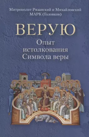 Верую. Опыт истолкования Символа веры — 2907210 — 1