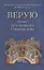Верую. Опыт истолкования Символа веры — 2907210 — 1