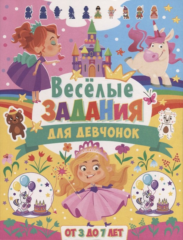 Книга Веселые задания для девчонок. От 3 до 7 лет () — 1