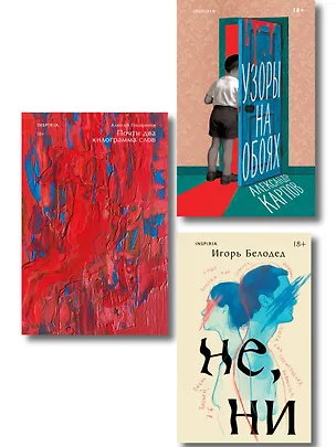 Книга Комплект из трех книг: Почти два килограмма слов + Не, ни + Узоры на обоях (Алексей Поляринов, Игорь Белодед, Александр Карпов)