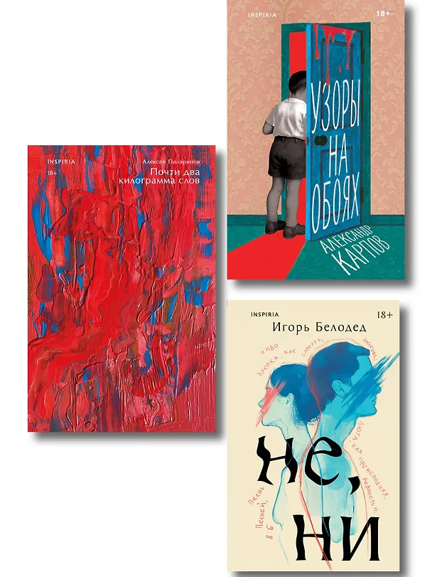 Книга Комплект из трех книг: Почти два килограмма слов + Не, ни + Узоры на обоях (Алексей Поляринов, Игорь Белодед, Александр Карпов) — 1