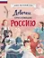 Девочки, прославившие Россию — 3005632 — 1