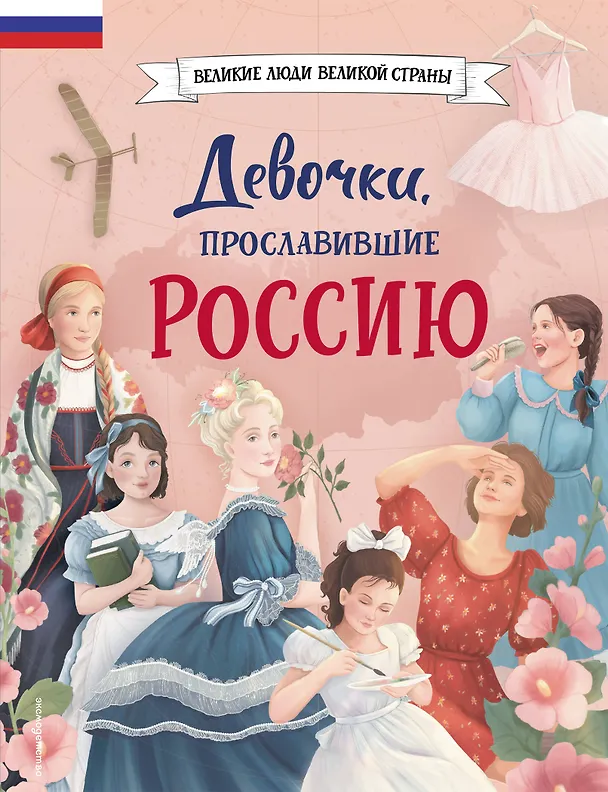 Книга Девочки, прославившие Россию (Ольга Артемова, Наталья Артемова) — 10