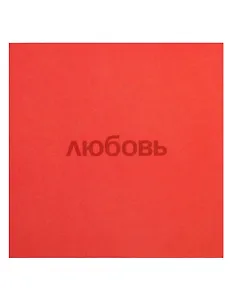 Открытка одинарная квадртная "Любовь"