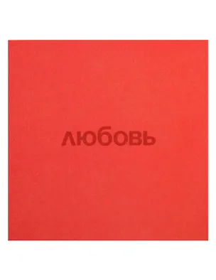 Открытка одинарная квадртная "Любовь" 3104302