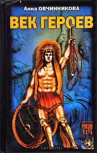 Век героев