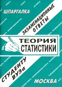 Теория статистики: Экзаменационные ответы