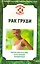 Рак груди: ранняя диагностика, пути лечения, реабилитация. [Текст] — 2217629 — 1