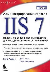 Администрирование сервера IIS 7. Пер. с англ.