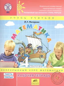 Математика. 4 класс. Рабочая тетрадь. Непрерывный курс математики "Учусь учиться". В 3-х частях. Часть 3 (комплект из 3-х книг)