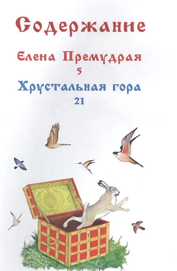 Книга Елена Премудрая () — 2
