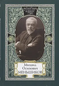 Михаил Осипович Меньшиков