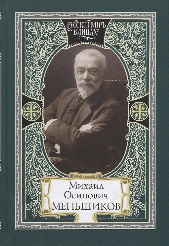 Книга Михаил Осипович Меньшиков () — 1