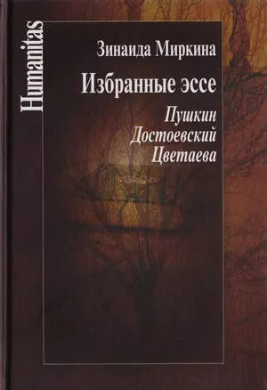 Избранные эссе. Пушкин. Достоевский. Цветаева — 2673541 — 1