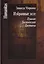Избранные эссе. Пушкин. Достоевский. Цветаева — 2673541 — 1