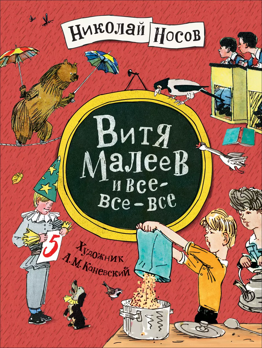 Витя Малеев и все-все-все (Николай Носов) - купить книгу с доставкой в  интернет-магазине «Читай-город». ISBN: 978-5-353-09279-7