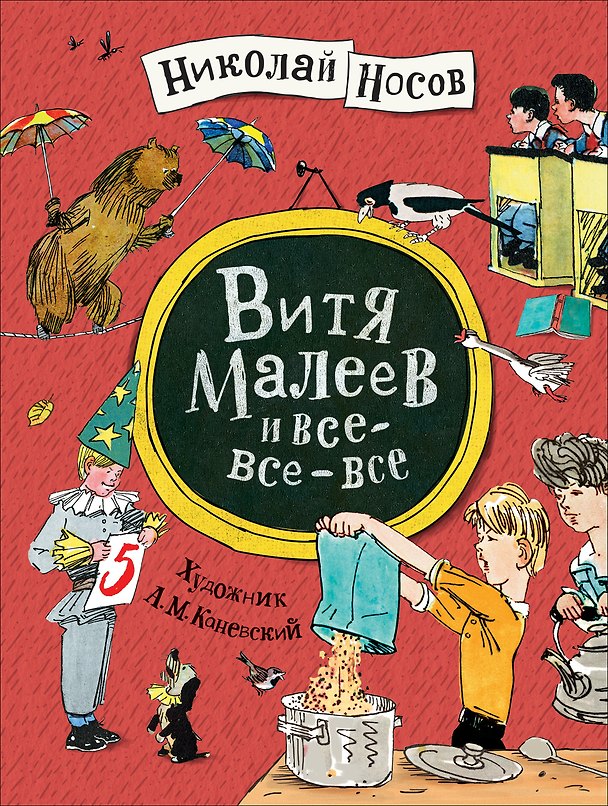 Книга Витя Малеев и все-все-все (Николай Носов) — 1