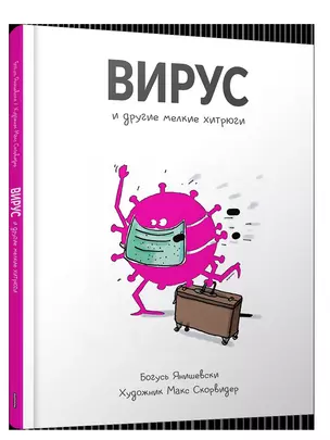 Вирус и другие мелкие хитрюги — 2925732 — 1