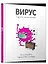 Вирус и другие мелкие хитрюги — 2925732 — 1