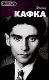Франц Кафка