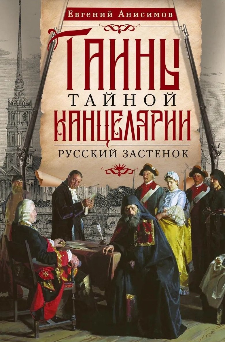 Анисимов Евгений Викторович: Тайны Тайной канцелярии. Русский застенок