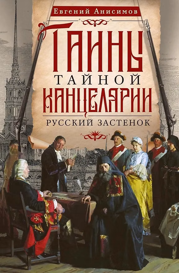 Книга Тайны Тайной канцелярии. Русский застенок (Евгений Анисимов) — 1