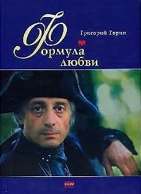 Книга Формула любви.Фантазия по мотивам повести А.Толстого "Граф Калиостро" (Григорий Горин)