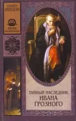 Тайный наследник Ивана Грозного — 2152133 — 1