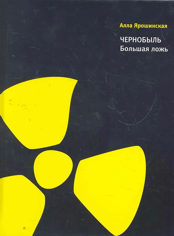 Книга Чернобыль. Большая ложь. () — 1