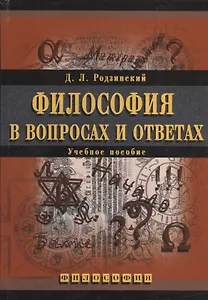 МПСИ Родзинский Философия в вопросах и ответах:Уч.пос.