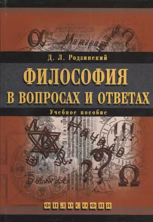 МПСИ Родзинский Философия в вопросах и ответах:Уч.пос. — 2374543 — 1