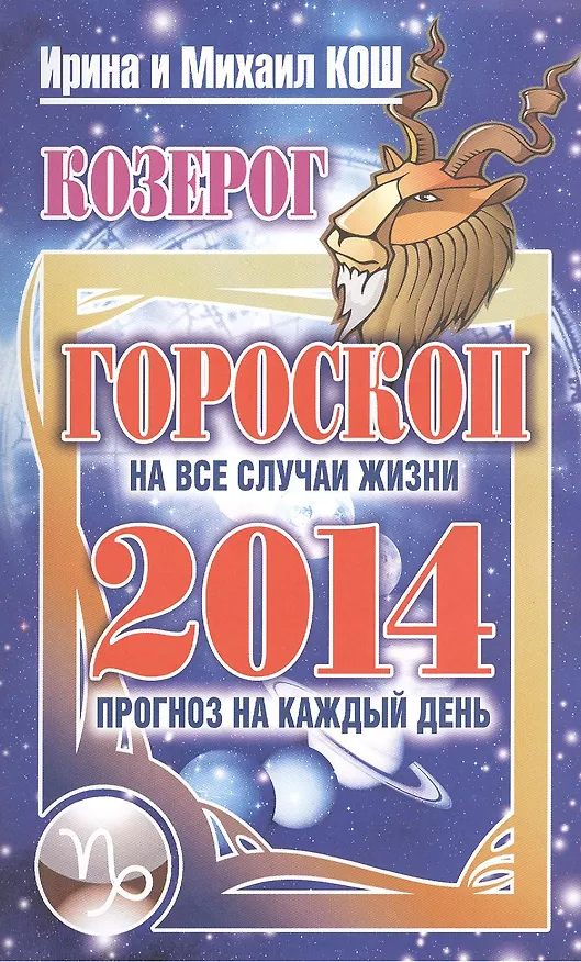 Книга Звезды и судьбы. Козерог. Гороскоп на каждый день 2014 год () — 1