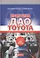 Практика дао Toyota: Руководство по внедрению принципов менеджмента Toyota — 2398715 — 2