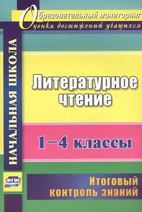 Литературное чтение. 1-4 классы. Итоговый контроль знаний. (ФГОС) — 2547937 — 1